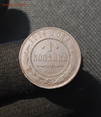 Николай II 1 Копейка 1914 года До 06.10 - 20250725_230132