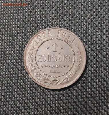 Николай II 1 Копейка 1914 года До 06.10 - 20250725_230049