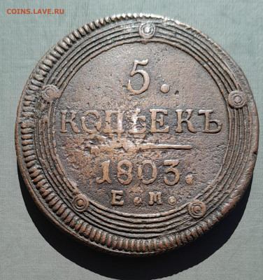 5 копеек 1803, обсуждение, оценка - 20250930_123822