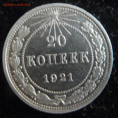 20 коп 1921 г до 22.00  3 октября 2025 г - P1250578_cr