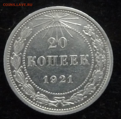 20 коп 1921 г до 22.00  3 октября 2025 г - P1250582_cr