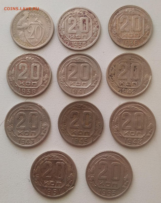 20 копеек 1933-1953 - 11 штук до 04.10.2025 - IMG_20250928_143708