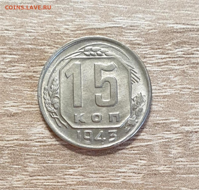 3+5+15+20 копеек 1943 года. - 1943