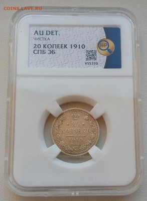 20 копеек 1910 AU DET до 04.10.25 в 22.00 - IMG_20250914_084000