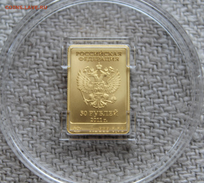 50 рублей 2011г. СПМД золото 7,78гр. Сочи Леопардик - IMG_0792.JPG