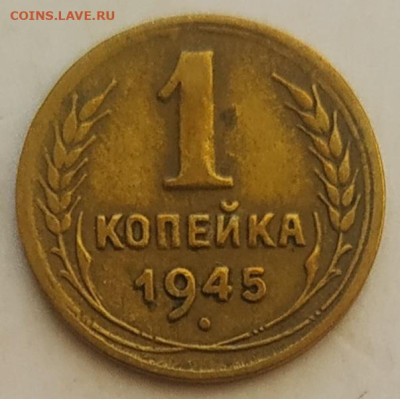 1 копейка 1945 до 04.10.25 - IMG_20250930_163352