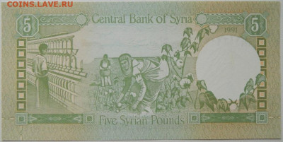 Сирия 5 фунтов 1991 г.  до 06.10.25 - DSCN7635.JPG