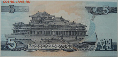 Северная Корея (КНДР) 5 вон 1998 г. до 06.10.25 - DSCN7630.JPG