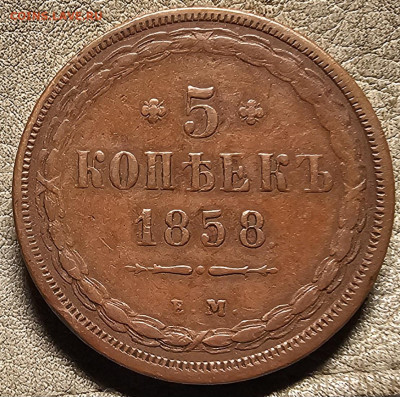 5 копеек 1858 определение - 20250930_194503