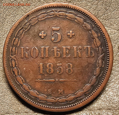 5 копеек 1858 определение - 20250930_194529