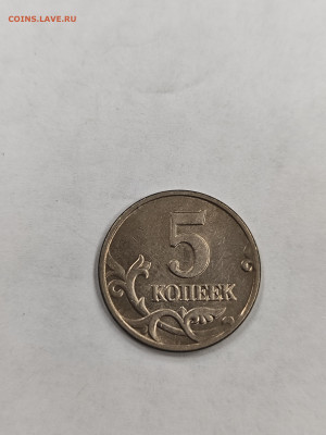 5 копеек 2003 без знака мд с 200 до 4.10 - IMG_20250929_172922