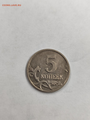 5 копеек 2002 без знака мд с 200 до 4.10. - IMG_20250929_171700