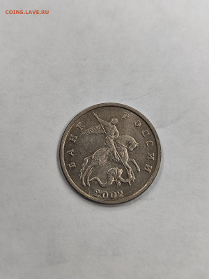 5 копеек 2002 без знака мд с 200 до 4.10. - IMG_20250929_171737