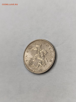 5 копеек 2002 без знака мд с 200 до 4.10. - IMG_20250929_171743