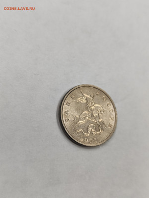 5 копеек 2002 без знака мд с 200 до 4.10. - IMG_20250929_171747