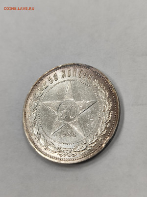 50 копеек 1922 пл хорошая с 200 до 4.10 - IMG_20250929_164854