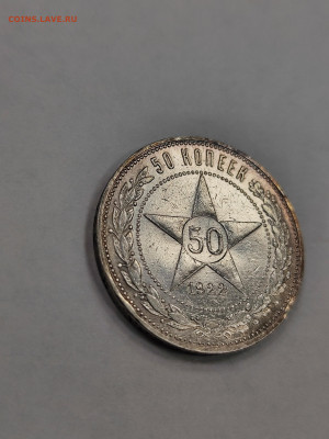 50 копеек 1922 пл хорошая с 200 до 4.10 - IMG_20250929_164820
