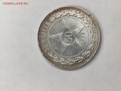 50 копеек 1922 пл хорошая с 200 до 4.10 - IMG_20250929_164745