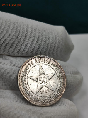 50 копеек 1922 пл хорошая с 200 до 4.10 - IMG_20250929_165203