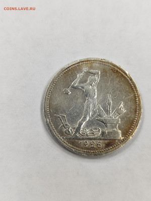 50 копеек 1926 пл хорошая с 200 до 4.10. - IMG_20250929_163616
