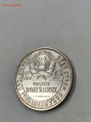 50 копеек 1926 пл хорошая с 200 до 4.10. - IMG_20250929_163744