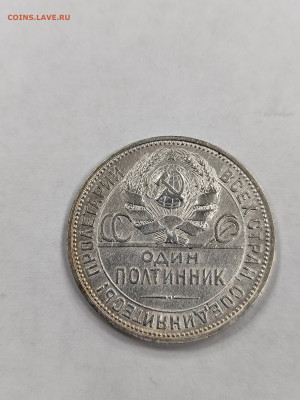50 копеек 1925 пл хорошая с 200 до 4.10. - IMG_20250929_162955