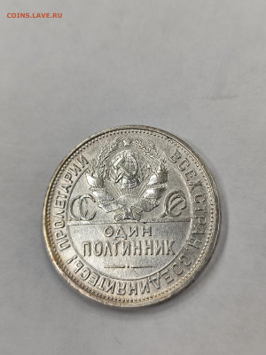 50 копеек 1925 пл хорошая с 200 до 4.10. - IMG_20250929_163003