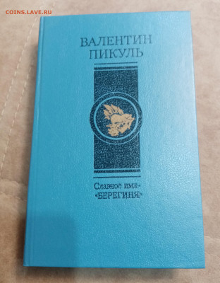 Валентин пикуль. Славное имя берегиня до 06.10.25 в 22:00 по - IMG_20251001_010322