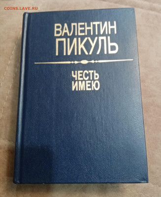 Валентин пикуль. Честь имею до 06.10.25 в 22:00 по мск - IMG_20251001_010342