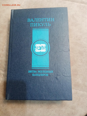 Валентин пикуль. Битва железных канцлеров - IMG_20251001_010221