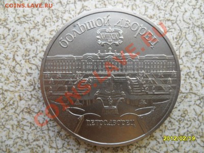 5 руб 1990г "ПЕТРОДВОРЕЦ" до 24.02.12 в 22-00 мск. - SAM_4461.JPG