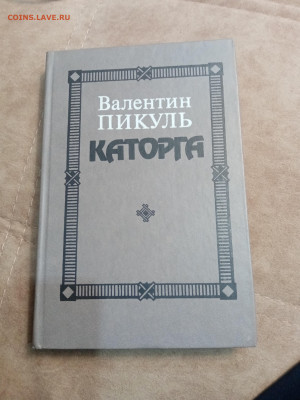 Валентин пикуль. Каторга до 06.10.25 в 22:00 по мск - IMG_20251001_010207