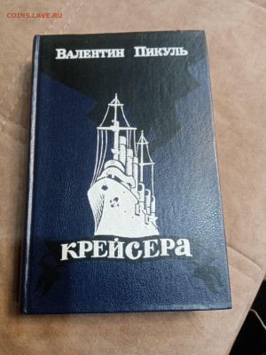 Валентин пикуль. Крейсера до 06.10.25 в 22:00 по мск - IMG_20251001_011429