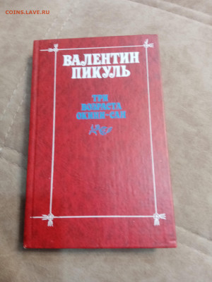 Валентин пикуль. Три возраста окини сан до 06.10.25 в 22:00 - IMG_20251001_011532