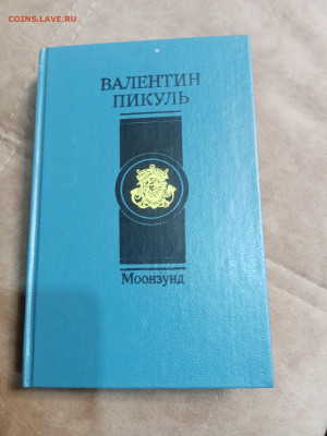 Валентин пикуль. Монзунд до 06.10.25 в 22:00 по мск - IMG_20251001_011557
