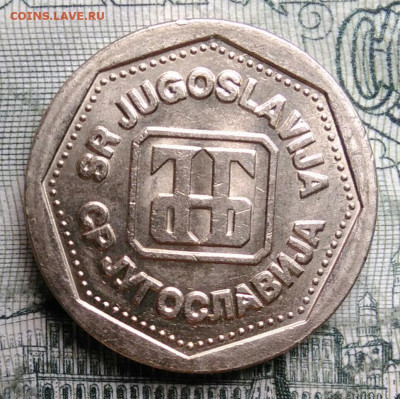 Югославия 1 динар 1993 года до 06.10.2025 - IMG_20251001_002341