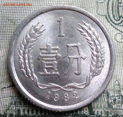 Китай 1 фэнь 1982 года до 06.10.2025 - IMG_20250930_215425