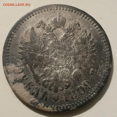 1 руб 1899 год.2 звезды. - IMG_20250930_213047_140