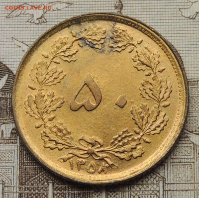 Иран 50 динаров 1979 редкая до 5.10.2025 - Иран 50 динаров 1979 редкая.JPG