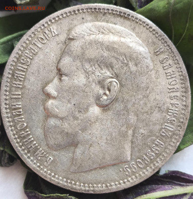 Рубль 1897 АГ с какого старта выставить ? - IMG_20251001_090434