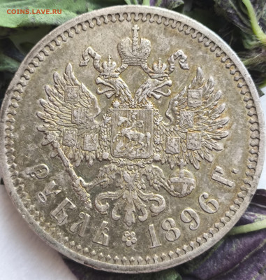 Рубль 1897 АГ с какого старта выставить ? - IMG_20251001_090406