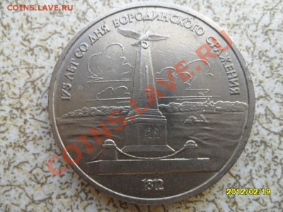1 руб 1987 г "ОБЕЛИСК, БОРОДИНО" до 24.02.12 в 22-00 мск. - SAM_4465.JPG