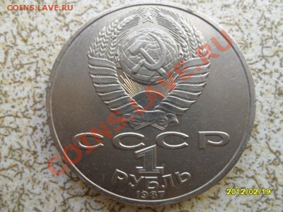 1 руб 1987 г "ОБЕЛИСК, БОРОДИНО" до 24.02.12 в 22-00 мск. - SAM_4466.JPG