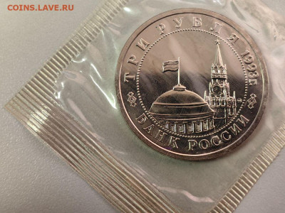 3 рубля 1992 Сталинград АЦ запайка, до 07.10 - О Сталинград АЦ-2