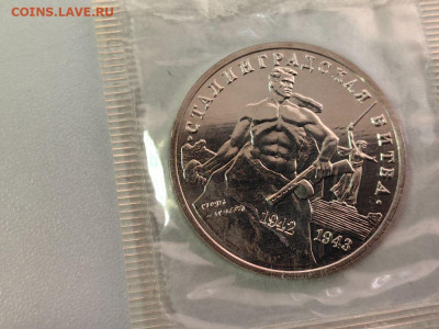 3 рубля 1992 Сталинград АЦ запайка, до 07.10 - О Сталинград АЦ-1