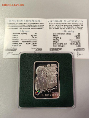 20руб 2010 Беларусь. Иван Хруцкий, Ag925, до 07.10 - Ю Худож.кв Хруцкий-2