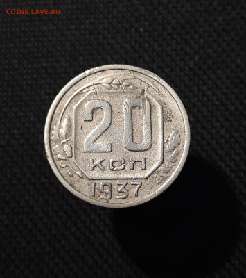 СССР набор из 4 монет 10 к. 1948 20 к. 1937 и др. До 07.10 - 20250903_214055