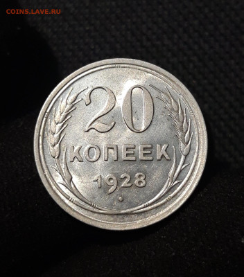 СССР 20 копеек 1925 и 20 копеек 1928 года До 07.10 - 20250903_215255