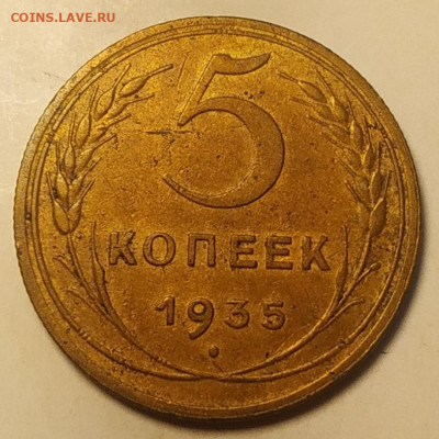 5 копеек 1935 н.т. - IMG_20251001_122019