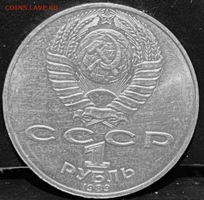 СССР 1 рубль Т.Г.Шевченко 1989 г До 06.10 В 22-00 мск - FullSizeRender - 2025-10-01T132240.337